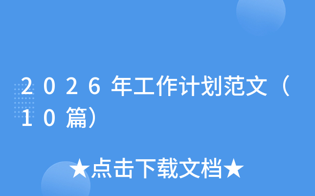 2026�깤���ƻ����ģ�10ƪ��