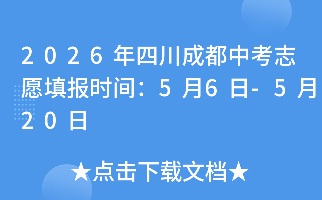 2026���Ĵ��ɶ��п�־Ը�ʱ�䣺5��6��-5��20��
