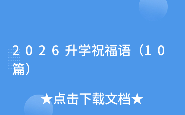 2026��ѧף���10ƪ��
