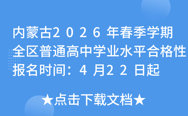 ���ɹ�2026�괺��ѧ��ȫ����ͨ����ѧҵˮƽ�ϸ��Ա���ʱ�䣺4��22����
