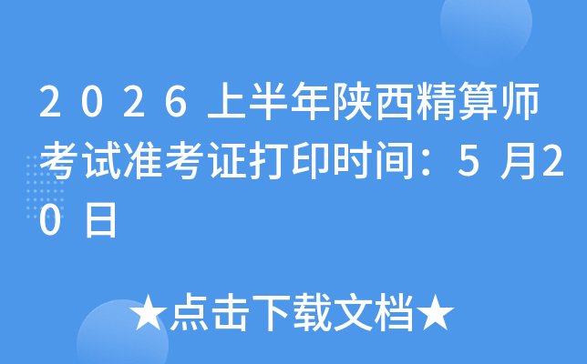 2026�ϰ�����������ʦ����׼��֤��ӡʱ�䣺5��20��