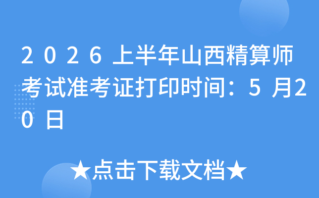 2026�ϰ���ɽ������ʦ����׼��֤��ӡʱ�䣺5��20��
