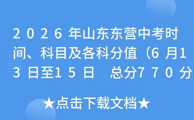 2026��ɽ����Ӫ�п�ʱ�䡢��Ŀ�����Ʒ�ֵ��6��13����15�� �ܷ�770�֣�
