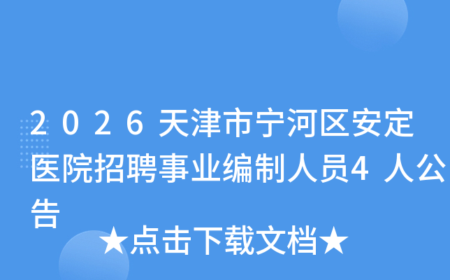 2026���������������ҽԺ��Ƹ��ҵ������Ա4�˹���
