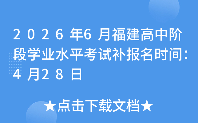 2026��6�¸������н׶�ѧҵˮƽ���Բ�����ʱ�䣺4��28��