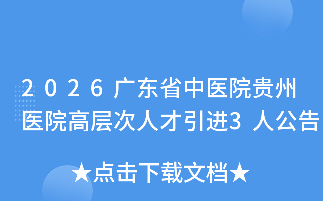 2026�㶫ʡ��ҽԺ����ҽԺ�߲���˲�����3�˹���