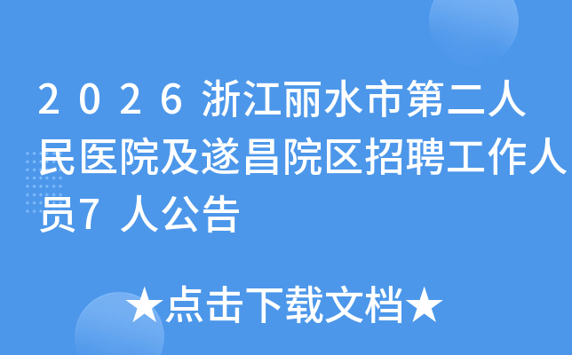 2026�㽭��ˮ�еڶ�����ҽԺ�����Ժ����Ƹ������Ա7�˹���