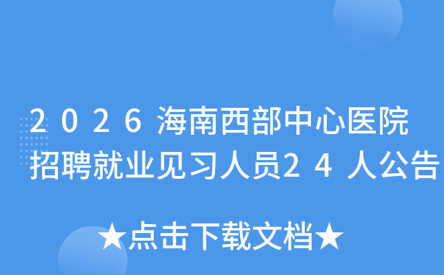 2026������������ҽԺ��Ƹ��ҵ��ϰ��Ա24�˹���