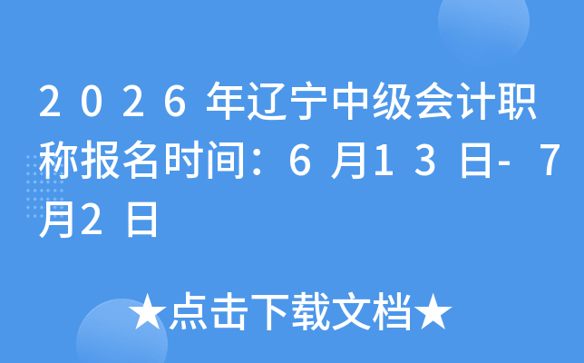 2026�������м����ְ�Ʊ���ʱ�䣺6��13��-7��2��