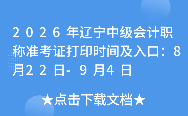 2026�������м����ְ��׼��֤��ӡʱ�估��ڣ�8��22��-9��4��