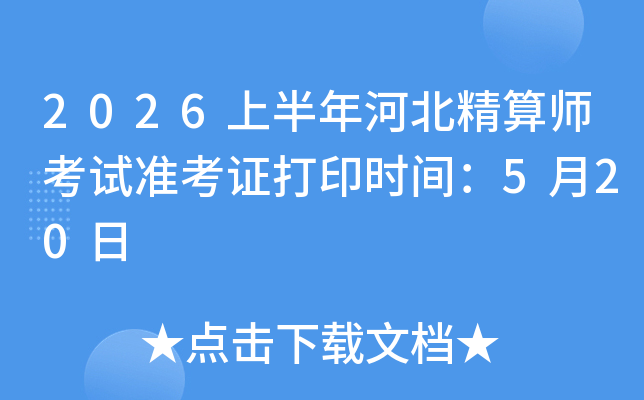 2026�ϰ���ӱ�����ʦ����׼��֤��ӡʱ�䣺5��20��