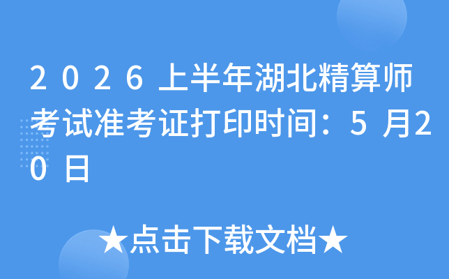 2026�ϰ����������ʦ����׼��֤��ӡʱ�䣺5��20��