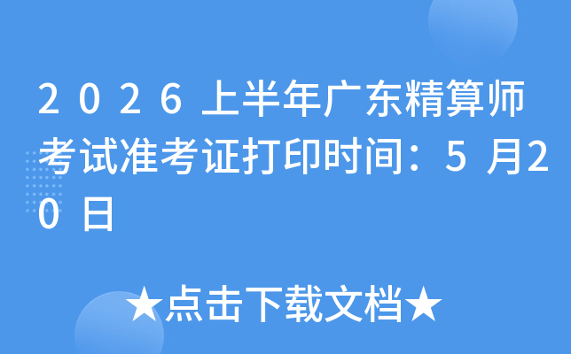 2026�ϰ���㶫����ʦ����׼��֤��ӡʱ�䣺5��20��