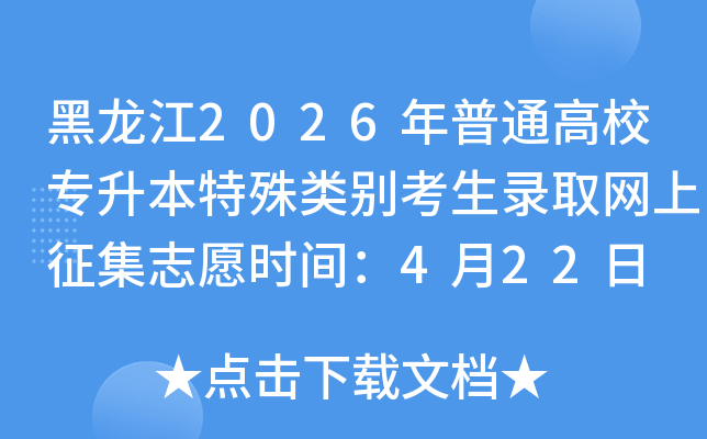 ������2026����ͨ��Уר�������������¼ȡ��������־Ըʱ�䣺4��22��