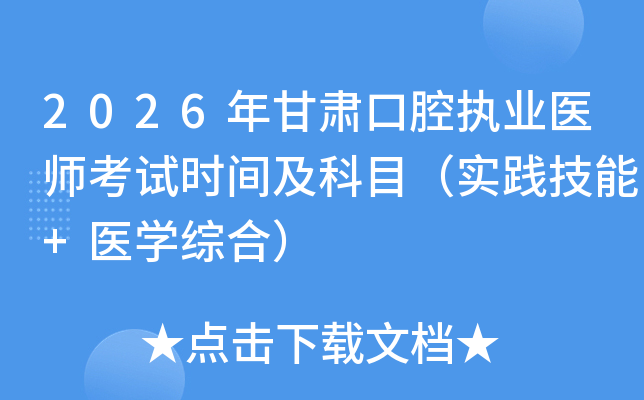 2026������ǻִҵҽʦ����ʱ�估��Ŀ��ʵ������+ҽѧ�ۺϣ�