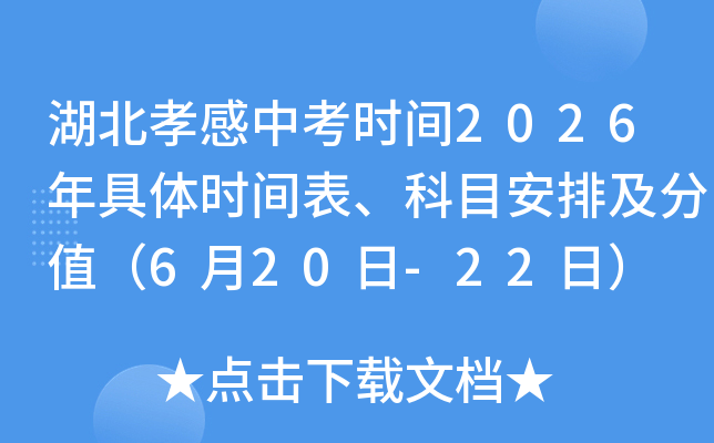 ����Т���п�ʱ��2026�����ʱ�������Ŀ���ż���ֵ��6��20��-22�գ�