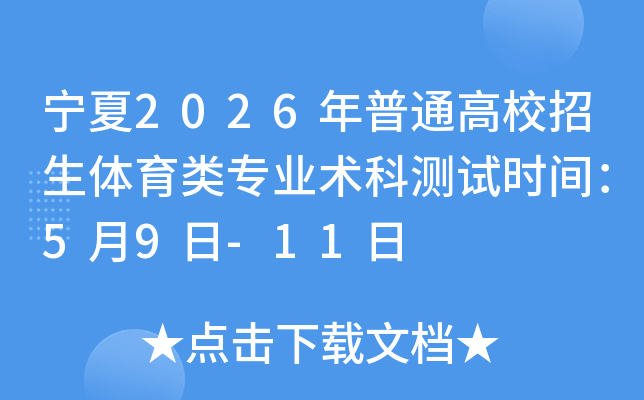 ����2026����ͨ��У����������רҵ���Ʋ���ʱ�䣺5��9��-11��