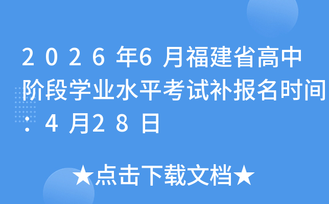 2026��6�¸���ʡ���н׶�ѧҵˮƽ���Բ�����ʱ�䣺4��28��