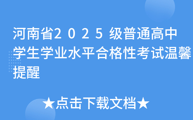 ����ʡ2025����ͨ����ѧ��ѧҵˮƽ�ϸ��Կ�����ܰ����