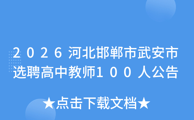 2026�ӱ��������䰲��ѡƸ���н�ʦ100�˹���