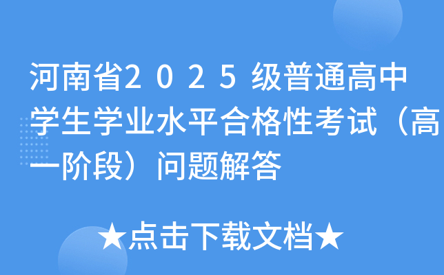 ����ʡ2025����ͨ����ѧ��ѧҵˮƽ�ϸ��Կ��ԣ���һ�׶Σ�������