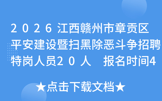 2026�����������¹���ƽ��������ɨ�ڳ�������Ƹ�ظ���Ա20�� ����ʱ��4��21����24��