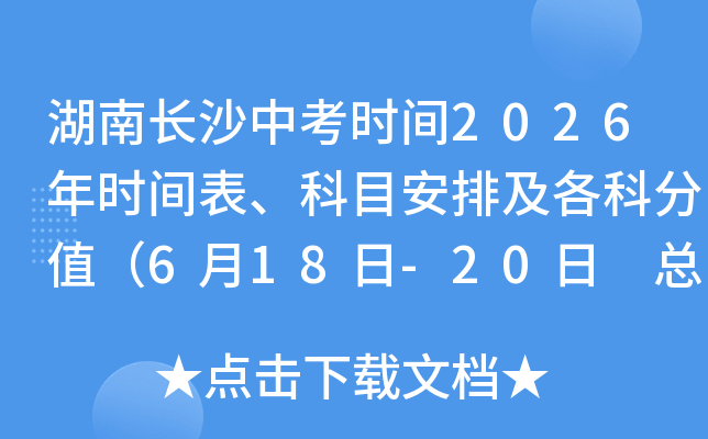 ���ϳ�ɳ�п�ʱ��2026��ʱ�������Ŀ���ż����Ʒ�ֵ��6��18��-20�� �ܷ�630�֣�