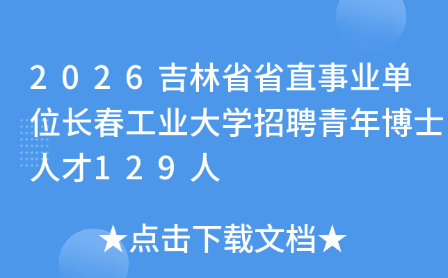 2026����ʡʡֱ��ҵ��λ������ҵ��ѧ��Ƹ���격ʿ�˲�129��