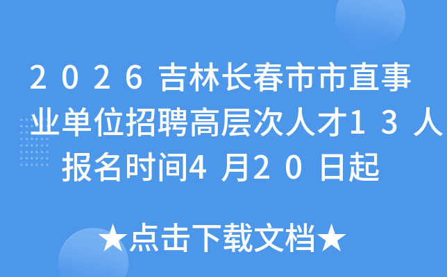 2026���ֳ�������ֱ��ҵ��λ��Ƹ�߲���˲�13�� ����ʱ��4��20����