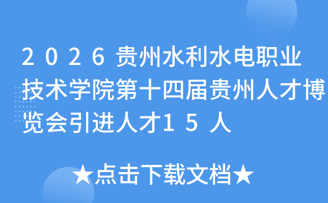 2026����ˮ��ˮ��ְҵ����ѧԺ��ʮ�Ľ�����˲Ų����������˲�15��
