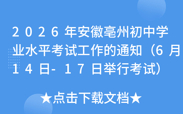 2026�갲�����ݳ���ѧҵˮƽ���Թ�����֪ͨ��6��14��-17�վ��п��ԣ�