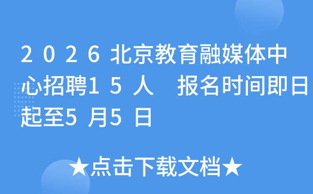 2026����������ý��������Ƹ15�� ����ʱ�伴������5��5��