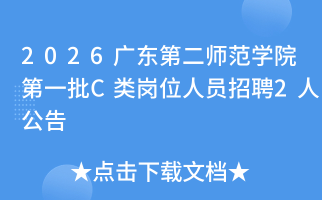 2026�㶫�ڶ�ʦ��ѧԺ��һ��C���λ��Ա��Ƹ2�˹���