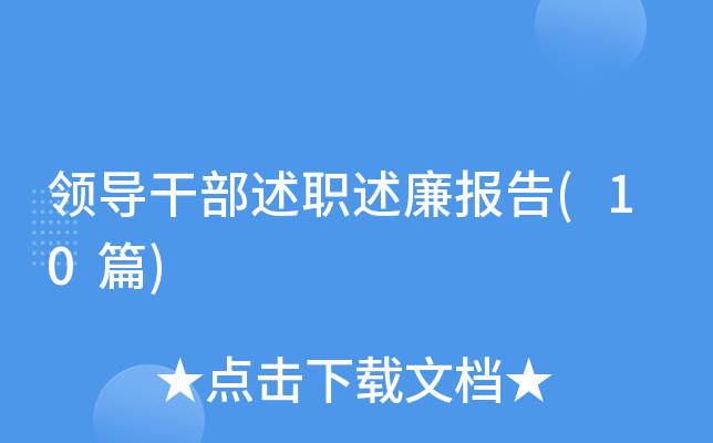 �쵼�ɲ���ְ��������(10ƪ)