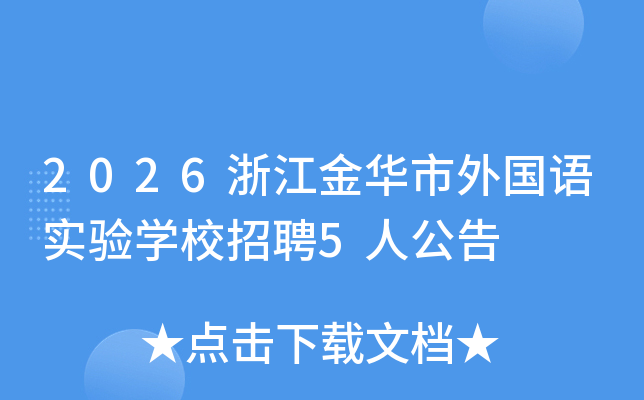 2026�㽭���������ʵ��ѧУ��Ƹ5�˹���