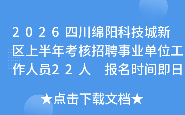 2026�Ĵ������Ƽ��������ϰ��꿼����Ƹ��ҵ��λ������Ա22�� ����ʱ�伴����