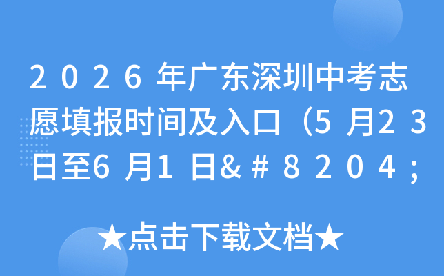 2026��㶫�����п�־Ը�ʱ�估��ڣ�5��23����6��1��‌��