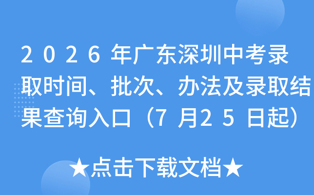2026��㶫�����п�¼ȡʱ�䡢���Ρ��취��¼ȡ�����ѯ��ڣ�7��25����