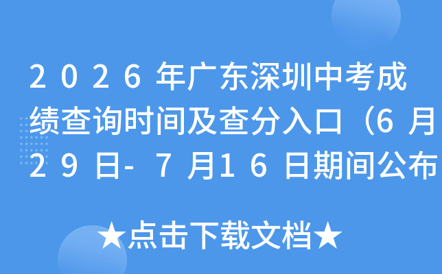 2026��㶫�����п��ɼ���ѯʱ�估�����ڣ�6��29��-7��16���ڼ乫���ɼ���