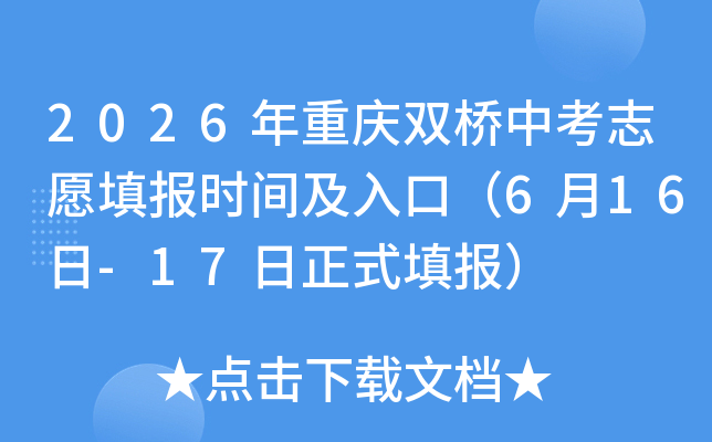 2026������˫���п�־Ը�ʱ�估��ڣ�6��16��-17����ʽ���