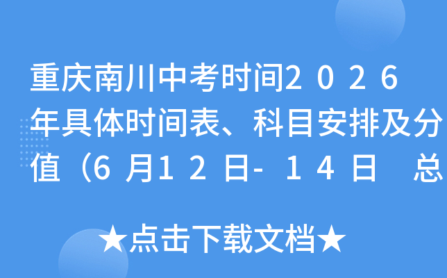 �����ϴ��п�ʱ��2026�����ʱ�������Ŀ���ż���ֵ��6��12��-14�� �ܷ�750�֣�