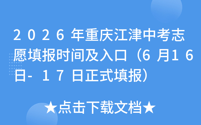 2026�����콭���п�־Ը�ʱ�估��ڣ�6��16��-17����ʽ���