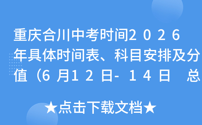 ����ϴ��п�ʱ��2026�����ʱ�������Ŀ���ż���ֵ��6��12��-14�� �ܷ�750�֣�