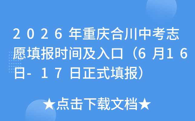 2026������ϴ��п�־Ը�ʱ�估��ڣ�6��16��-17����ʽ���