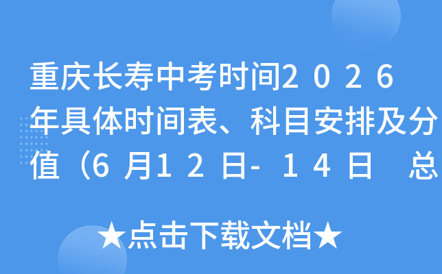 ���쳤���п�ʱ��2026�����ʱ�������Ŀ���ż���ֵ��6��12��-14�� �ܷ�750�֣�