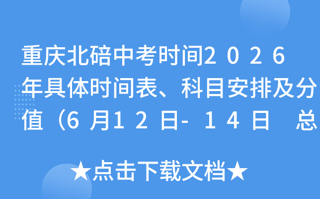 ���챱���п�ʱ��2026�����ʱ�������Ŀ���ż���ֵ��6��12��-14�� �ܷ�750�֣�