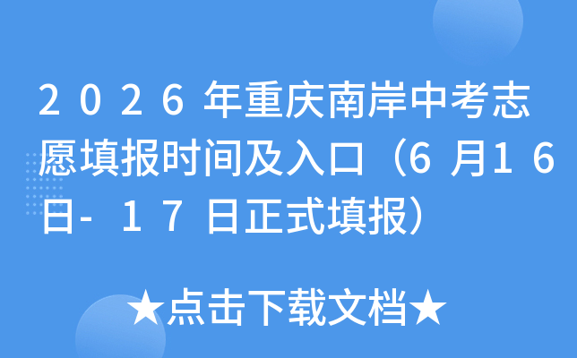 2026�������ϰ��п�־Ը�ʱ�估��ڣ�6��16��-17����ʽ���