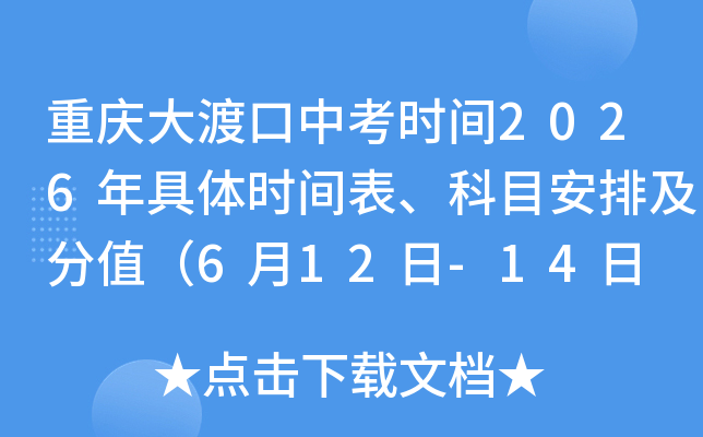 �����ɿ��п�ʱ��2026�����ʱ�������Ŀ���ż���ֵ��6��12��-14�� �ܷ�750�֣�