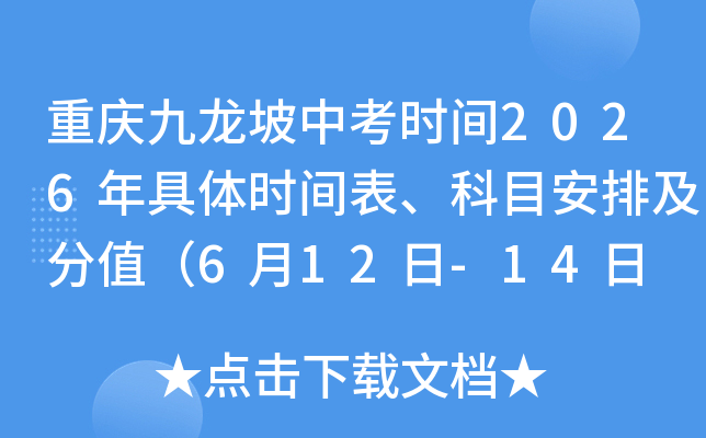 ����������п�ʱ��2026�����ʱ�������Ŀ���ż���ֵ��6��12��-14�� �ܷ�750�֣�
