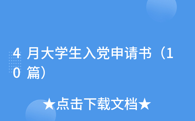 4�´�ѧ���뵳�����飨10ƪ��